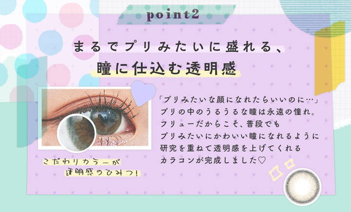 プリズムのプリモアポイント(PURI MORE point),Point2,まるでプリみたいに盛れる、瞳に仕込む透明感|プリズム(PURI ism)ワンデーコンタクトレンズ