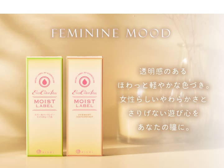 エバーカラーワンデーモイストレーベルのカラーコンセプト,FEMININE MOOD(フェミニンモード)|エバーカラーワンデーモイストレーベル(Ever Color 1day MOIST LABEL)ワンデーコンタクトレンズ