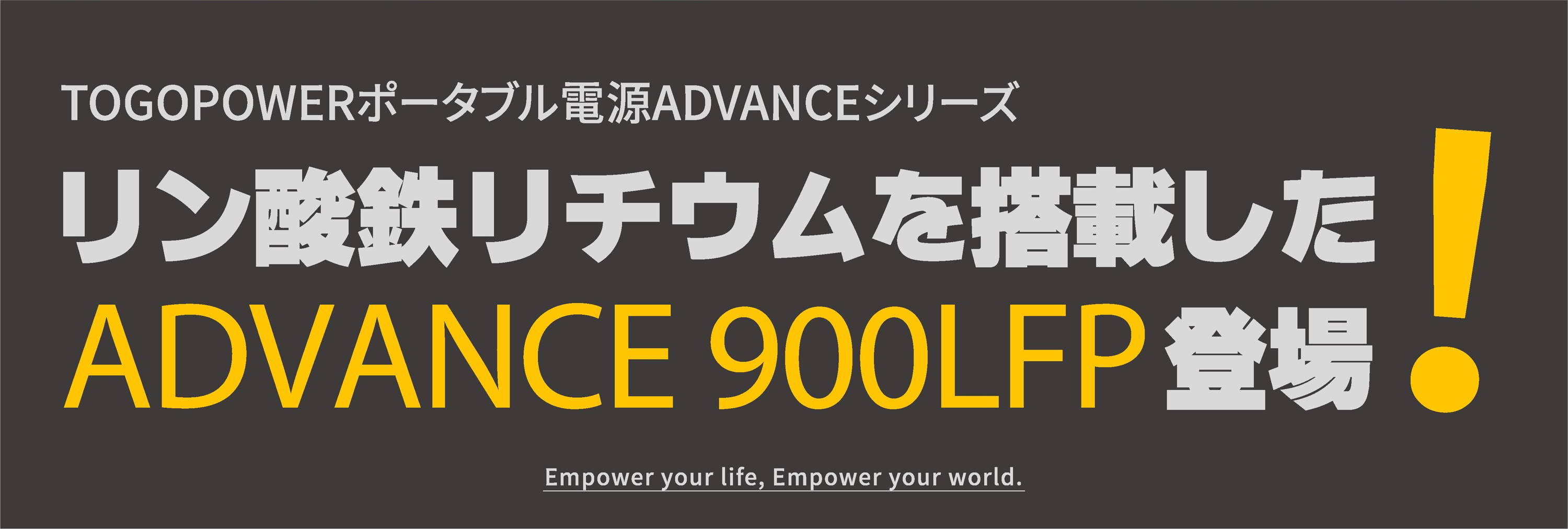TogoPower ADVANCE900LFP リン酸鉄ポータブル電源