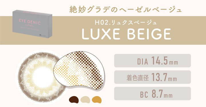 H02.LUXE BEIGE(リュクスベージュ)は絶妙グラデのヘーゼルベージュ,DIA14.5mm,着色直径13.7mm,BC8.7mm|エバーカラーワンデーモイストレーベル(EverColor1day MOIST LABEL)ワンデーコンタクトレンズ