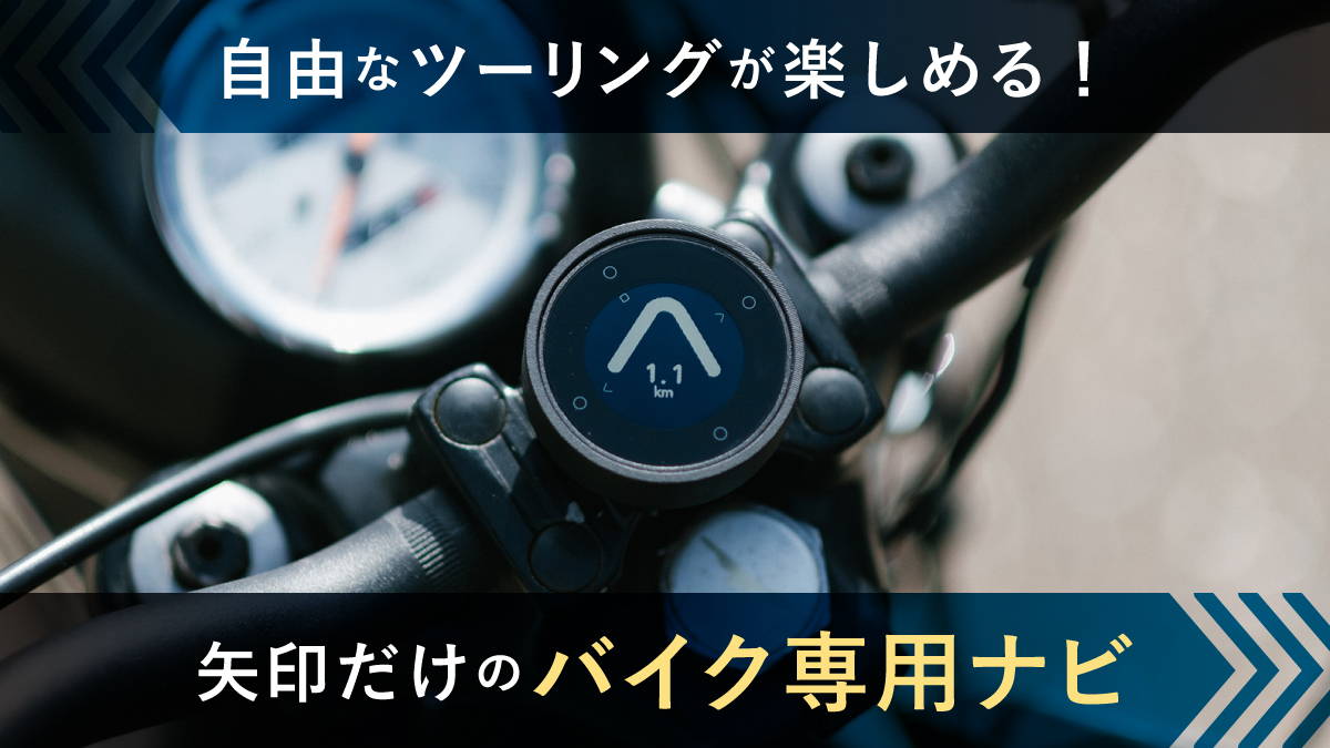 Beeline Moto （ビーライン モト） - オートバイ・ツーリング専用 
