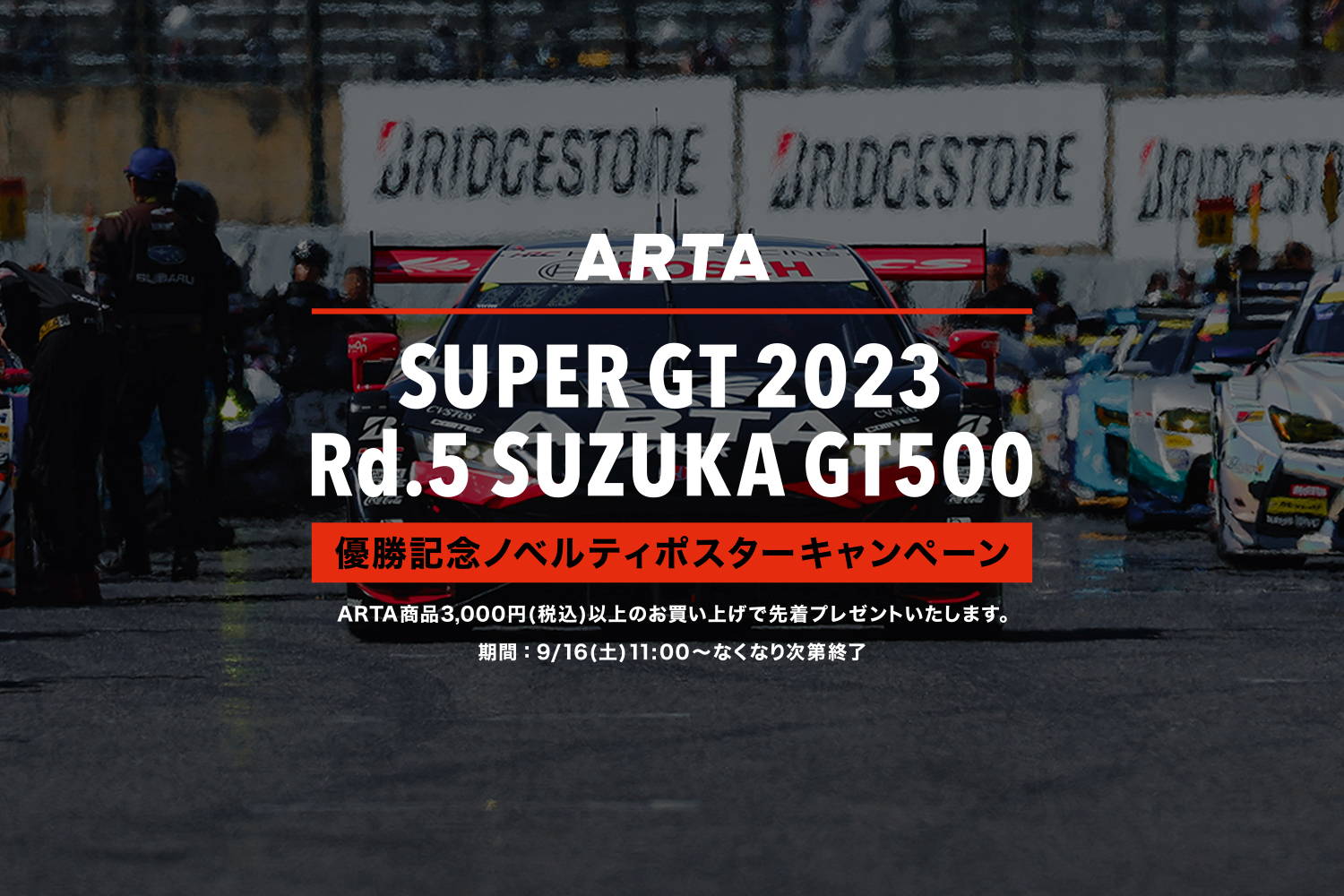 スーパーgt Super gt ARTA 16号車 優勝 記念 ポスター