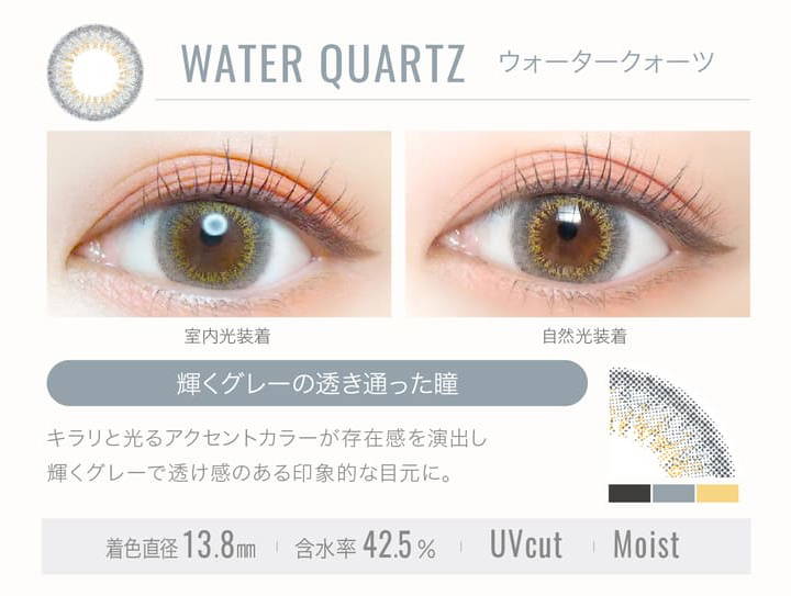 WATER QUARTZ(ウォータークォーツ)の装用写真,室内光と自然光の比較,輝くグレーの透き通った瞳,キラリと光るアクセントカラーが存在感を演出し輝くグレーで透け感のある印象的な目元に。,着色直径13.8mm,含水率42.5%,UVカット,Moist|エバーカラーワンデールクアージュ(Ever Color 1day LUQUAGE)ワンデーコンタクトレンズ