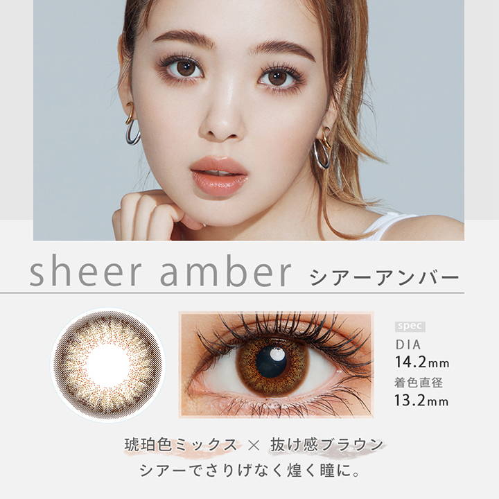 sheer amber(シアーアンバー),DIA14.2mm,着色直径13.2mm,琥珀色ミックス×抜け感ブラウン,シアーでさりげなく煌く瞳に。|ファッショニスタ(Fashionista)ワンデーコンタクトレンズ