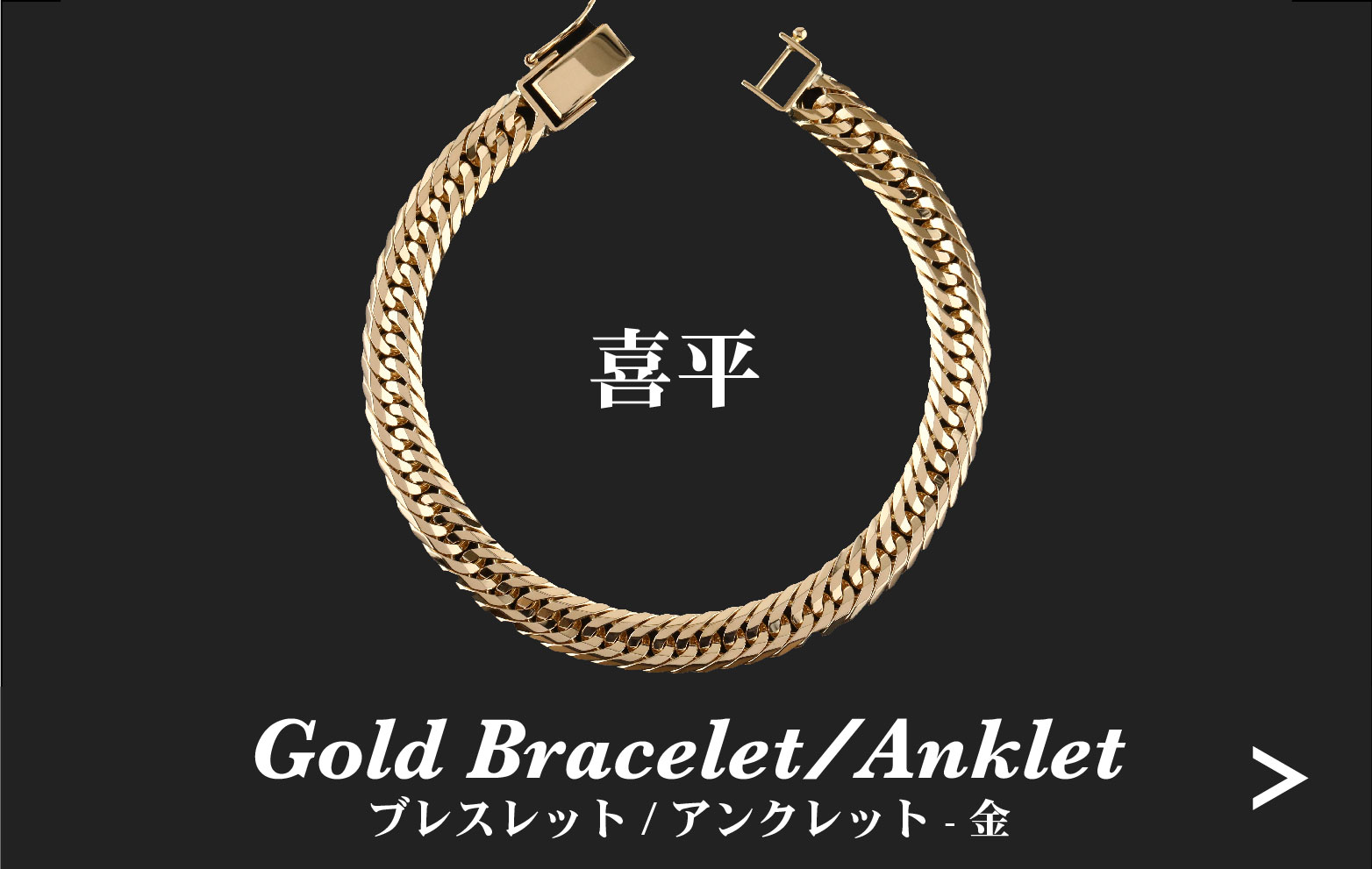 直販】Jewelry Win | 喜平 ネックレス ブレスレット 直販】Jewelry Win | 喜平 ネックレス ブレスレット