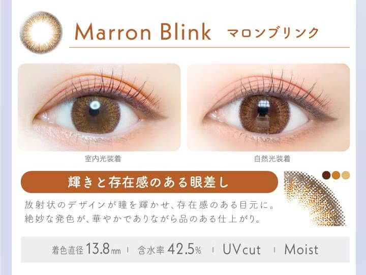 Marron Blink(マロンブリンク)の装用写真,室内光と自然光の比較,輝きと存在感のある眼差し,着色直径13.8mm,含水率42.5%,UVカット,Moist|エバーカラーワンデー(EverColor1day)ワンデーコンタクトレンズ