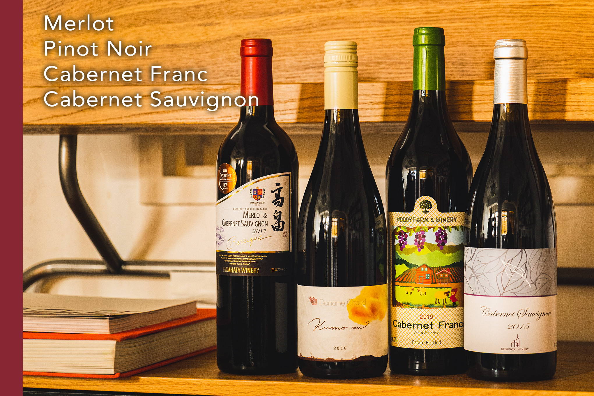 赤系定番品種：「メルロー」、「ピノ・ノワール」、「カベルネ・フラン」、「カベルネ・ソーヴィニヨン」のワインは、本場・フランスとは違う、日本ならではの魅力が。