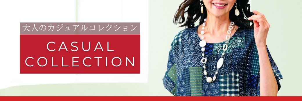 大人のカジュアルコレクション