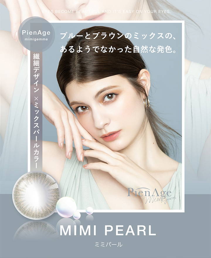 MIMI PEARL(ミミパール),繊細デザイン×ミックスパールカラー,ブルーとブラウンのミックスの、あるようでなかった自然な発色|PienAge mimigemme 1month (ピエナージュ ミミジェム ワンマンス)コンタクトレンズ