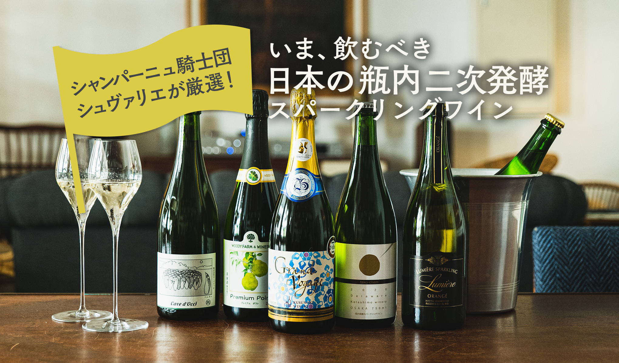 シャンパーニュ騎士団シュヴァリエが厳選！いま、飲むべき日本の瓶内二次発酵スパークリングワイン