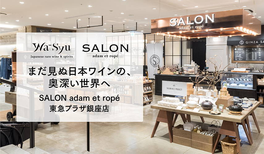 SALON adam et ropé 東急プラザ銀座店｜wa-syu限定ワインのお取り扱いがスタート！