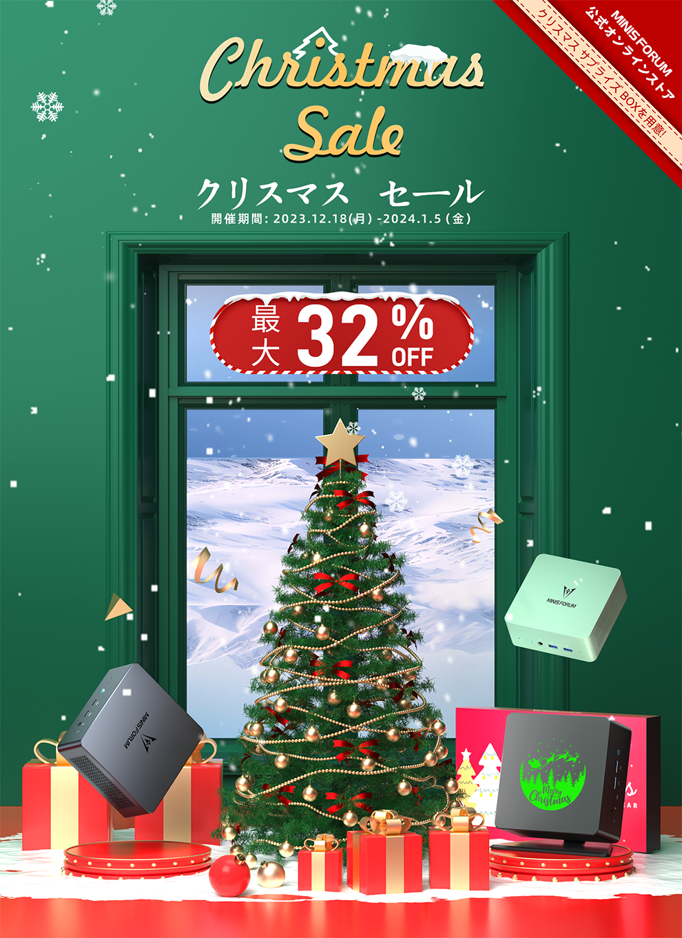 Minisforumクリスマスセール｜2023 Minisforum Janpan日本公式サイト