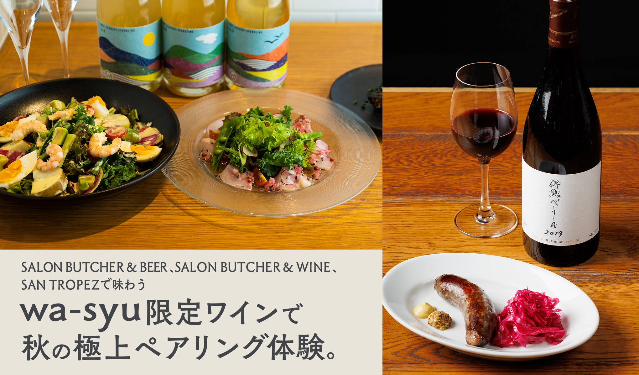 ジュングループのレストランで味わい。wa-syu限定ワインで秋の極上ペアリング体験。