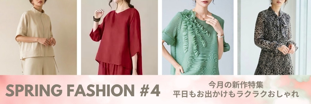 Spring Fashion #4 平日もお出かけもラクラクおしゃれ