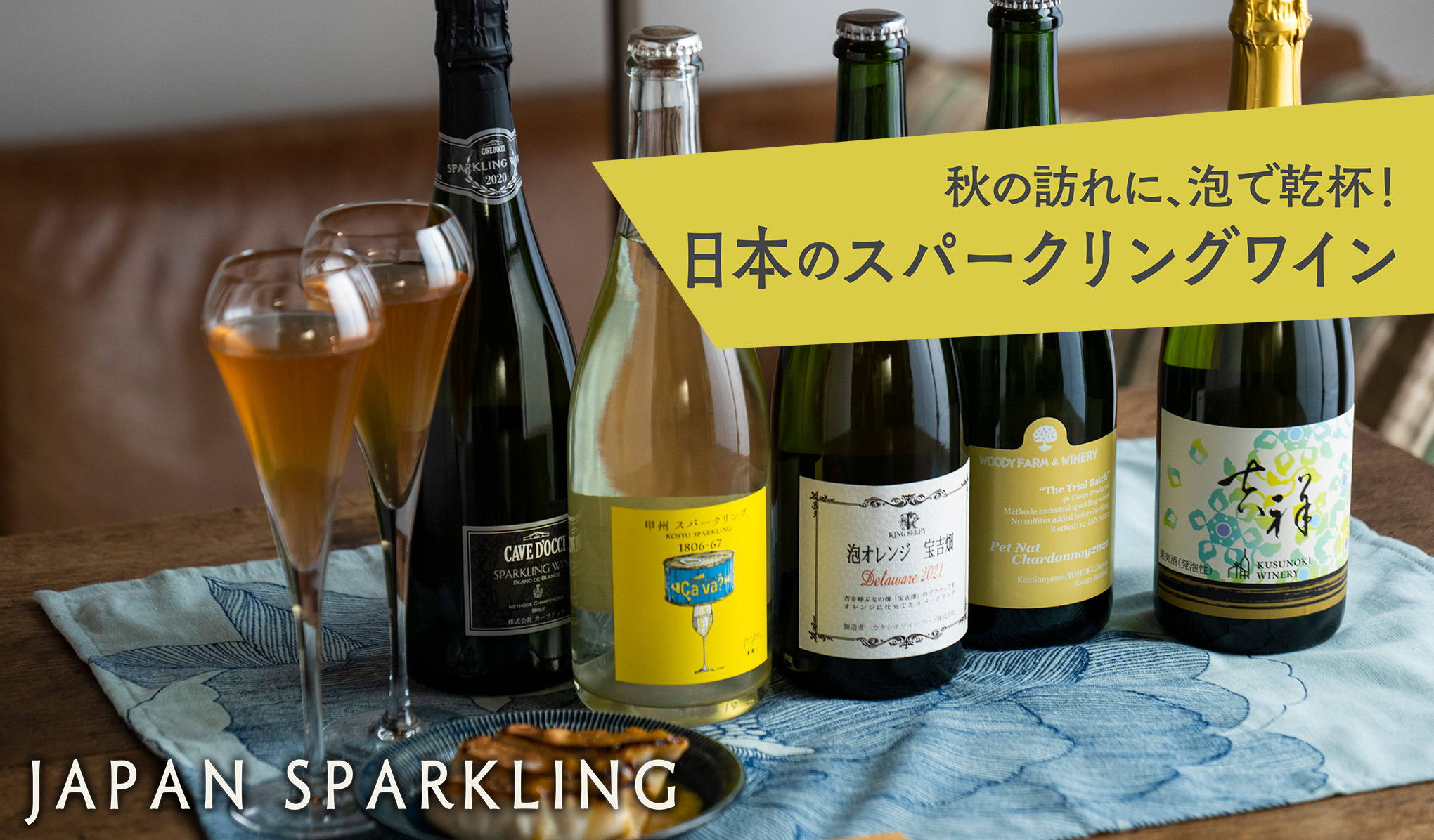 秋の訪れに、泡で乾杯！日本のスパークリングワイン 