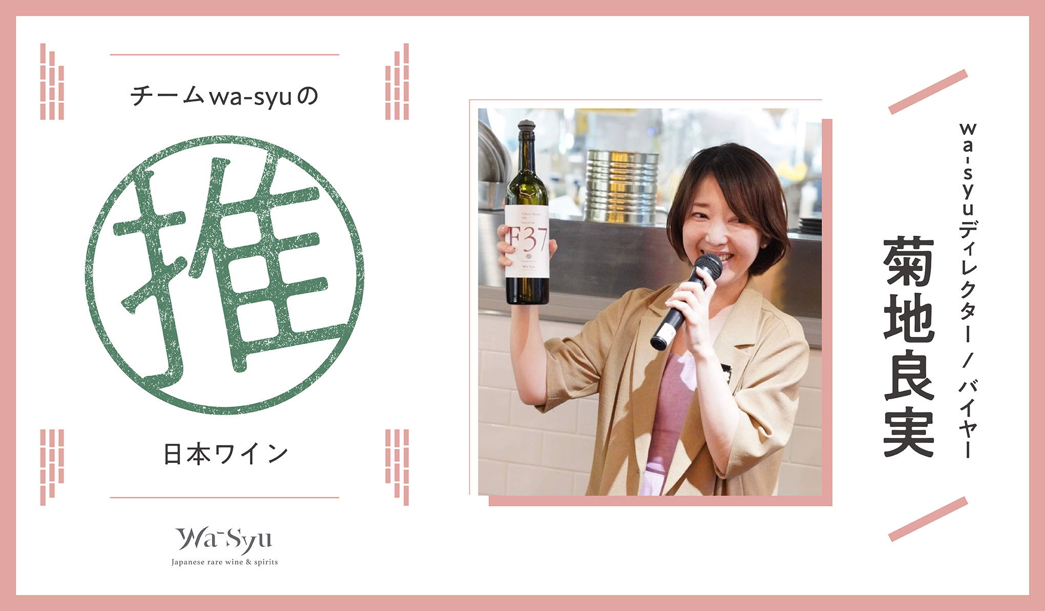 チームwa-syuの推し日本ワイン4選！Vol.1
