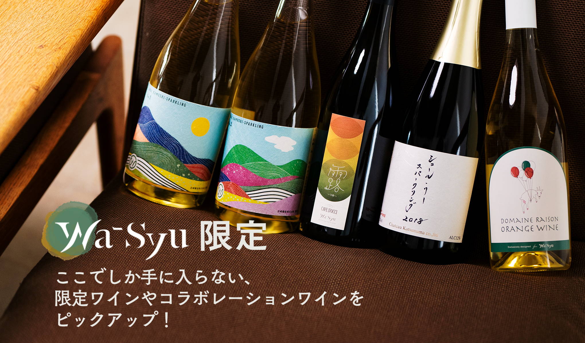 wa-syu限定！ここでしか手に入らない、限定やコラボレーションの日本ワイン