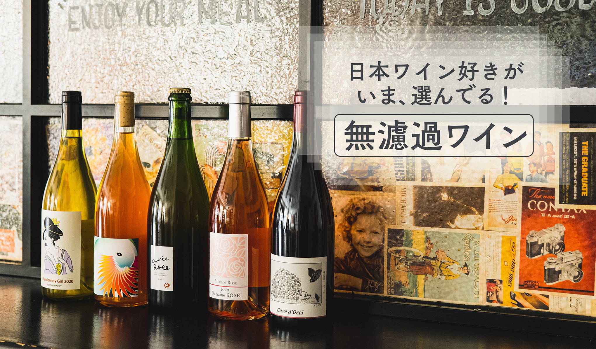 日本ワイン好きがいま、選んでる！無濾過ワイン