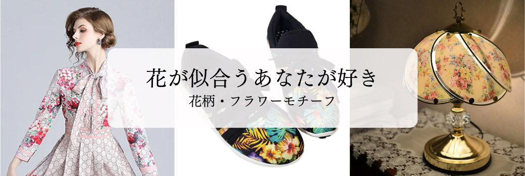 花柄アイテム
