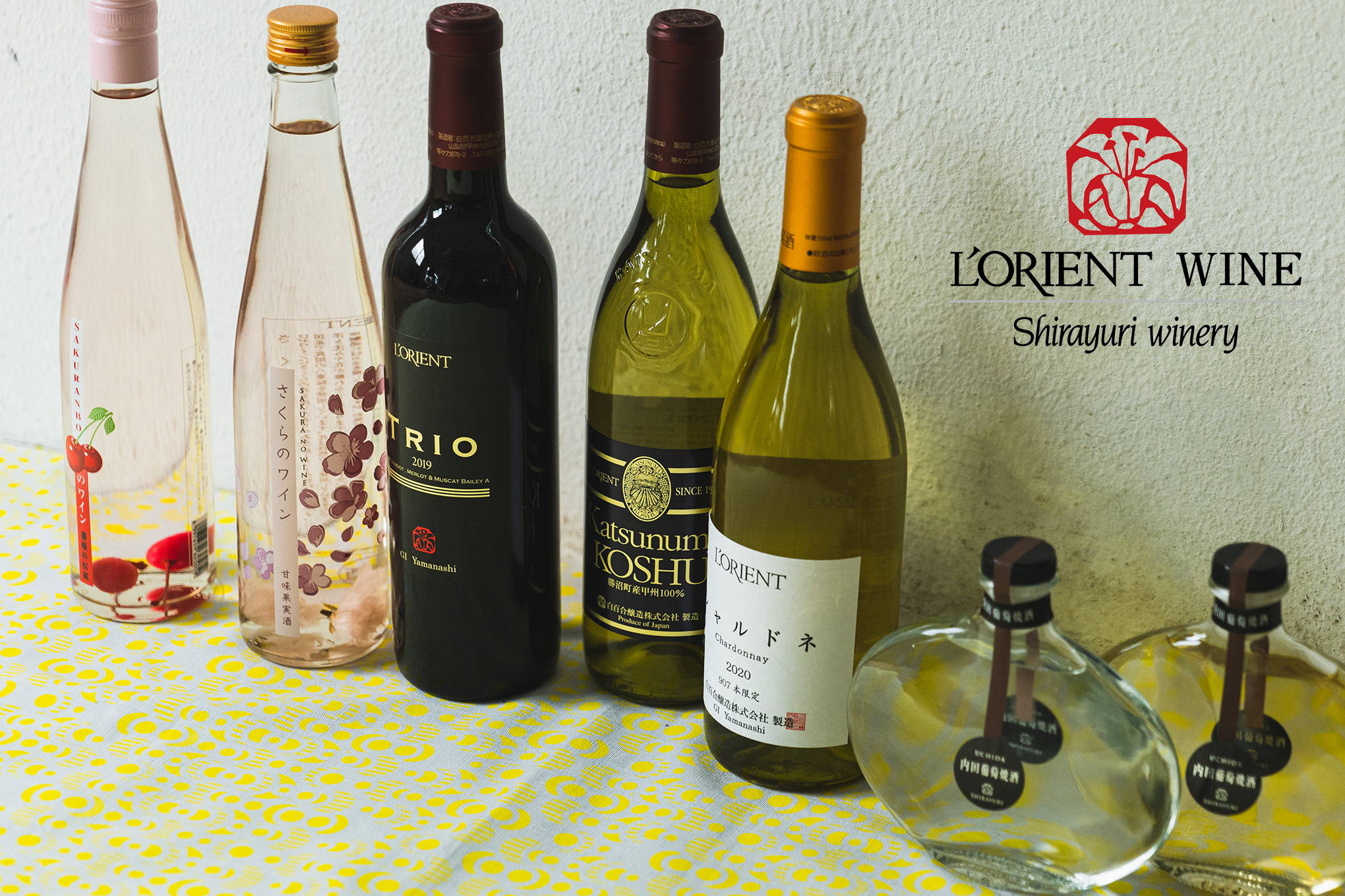 ワイン王国・山梨県勝沼地区でも有数の老舗『白百合醸造』。L'ORIENT(ロリアン）ワインは地元で愛され、世界に羽ばたく注目のブランド。