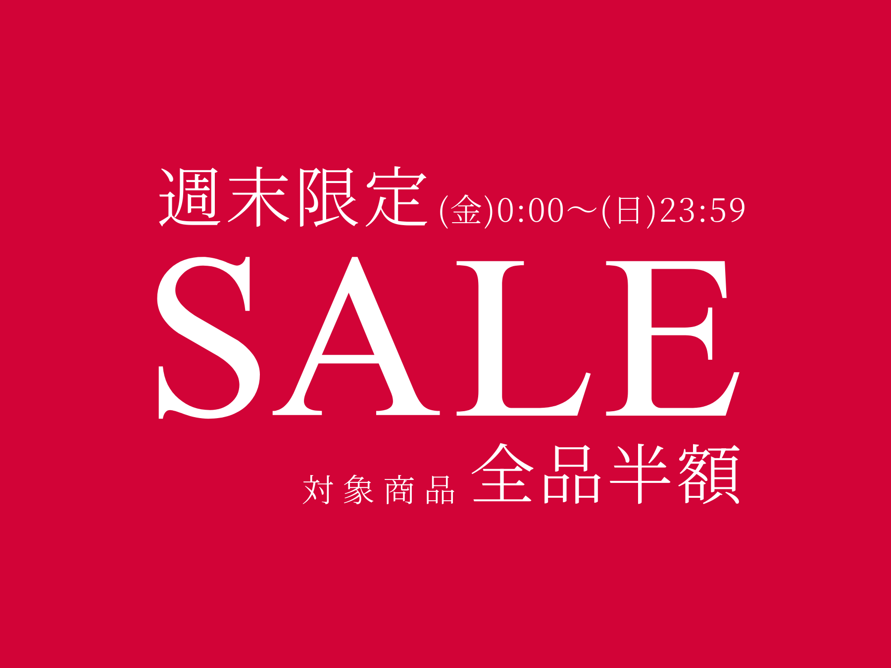 週末限定セール 対象商品全品半額