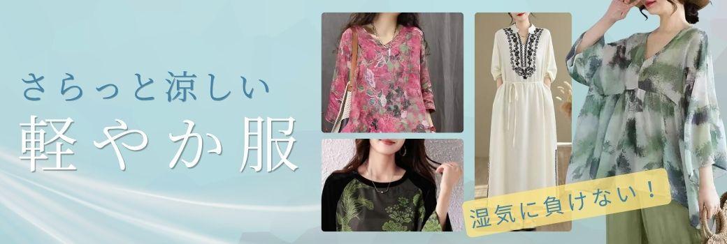 湿気に負けない、 さらっと涼しい軽やか服