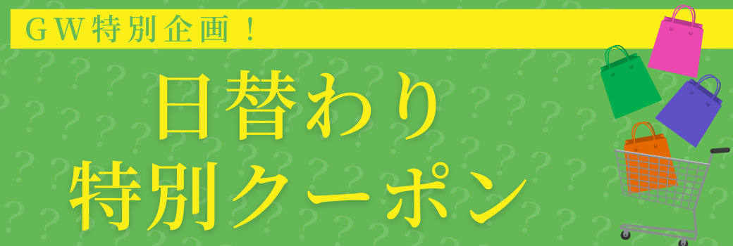 GW日替わり特別クーポン