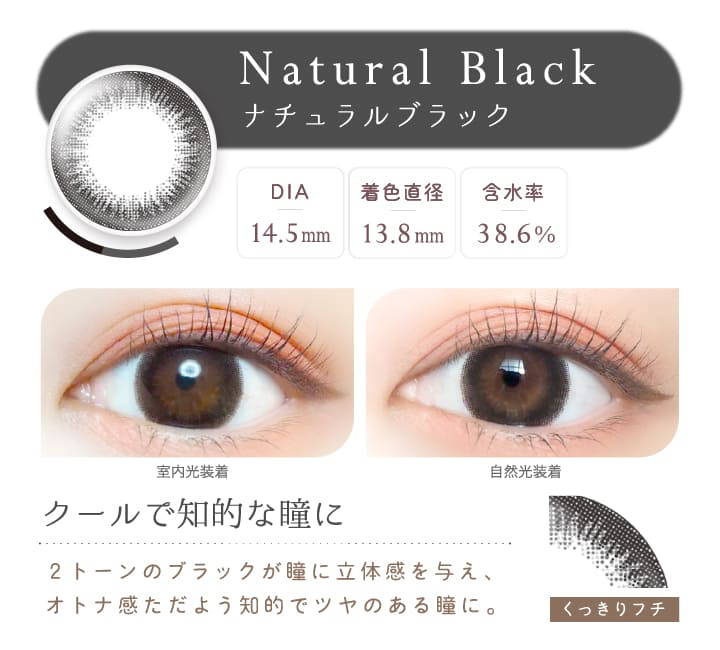 Natural Black(ナチュラルブラック),DIA14.5mm,着色直径13.8mm,含水率38.6%,ナチュラルブラックの装用写真,室内光と自然光の比較,クールで知的な瞳に|エバーカラーワンデーナチュラル(Ever Color 1day Natural)ワンデーコンタクトレンズ