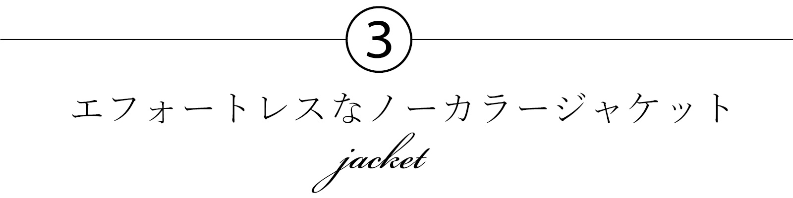 No. 3 effortless no-collar jacket.