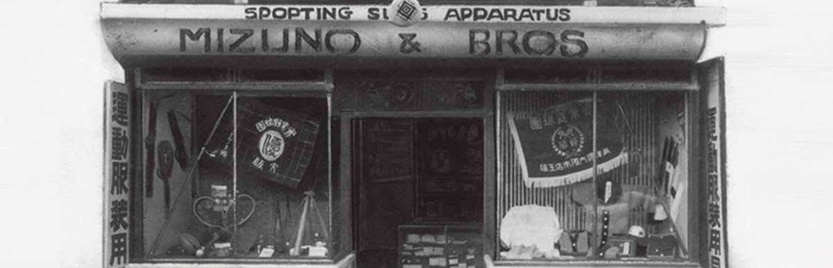 A photograph of the original Mizuno sportswear shop.