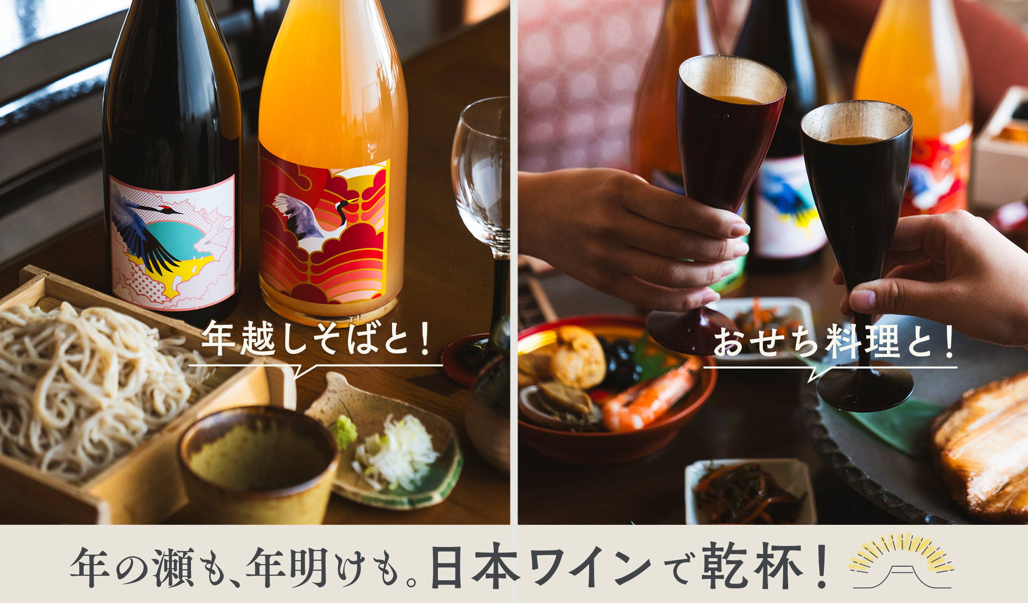年の瀬も、年明けも。年末年始は日本ワインで乾杯！