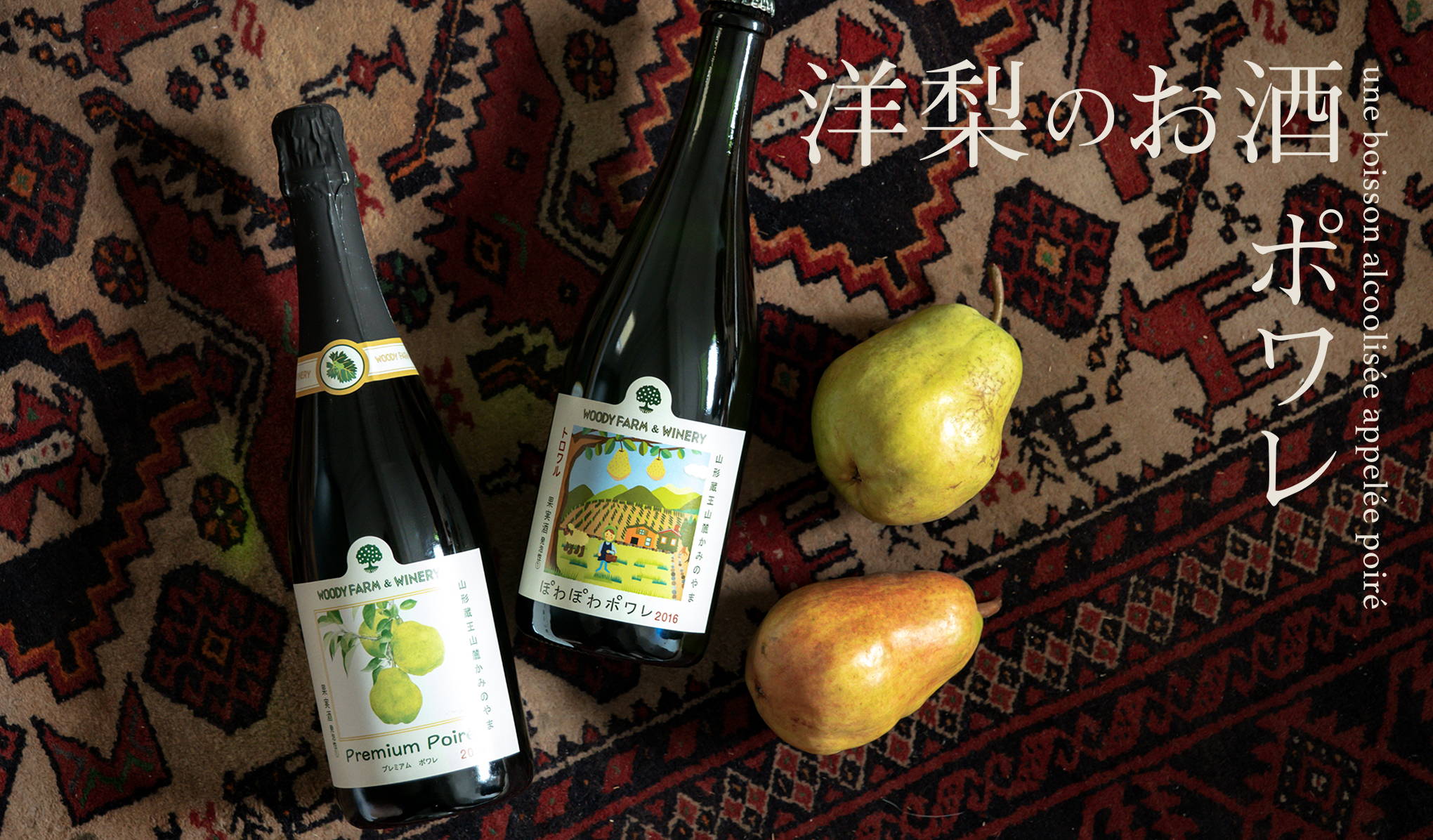 進化する洋梨のお酒、ポワレ。日本のワイナリーが発信！