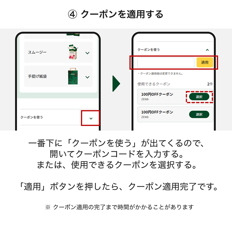 クーポンを適用する