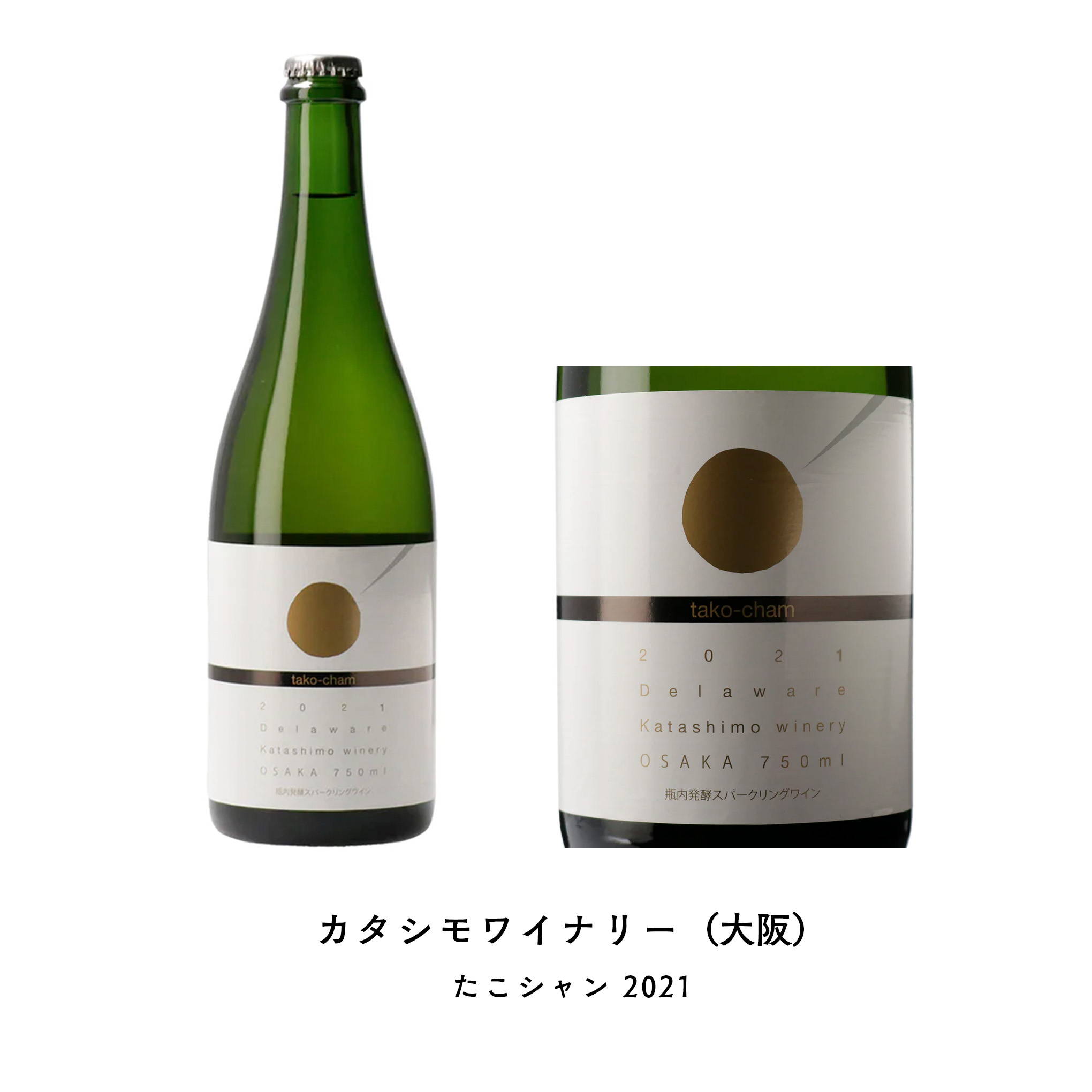 粉もんを愛する人は常備しておきたい1本！大阪の老舗ワイナリーが提案する「たこ焼き」に合うデラウェアの本格スパークリングワイン。