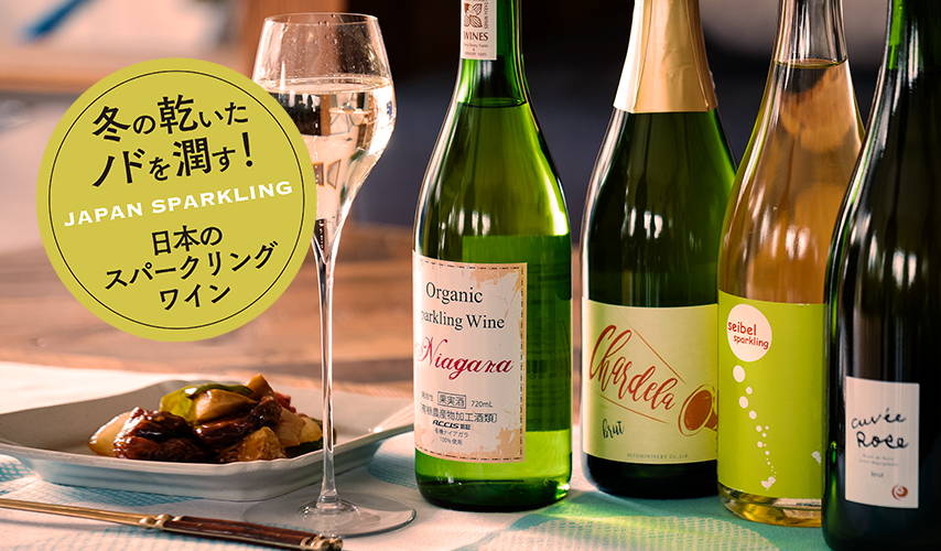 冬の乾いたノドを潤す！日本のスパークリングワイン