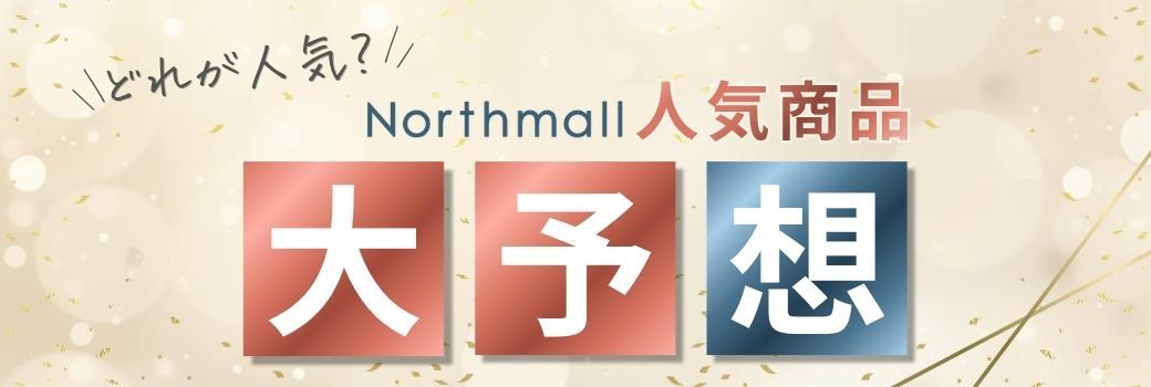 どれが人気？ノースモール人気商品大予想