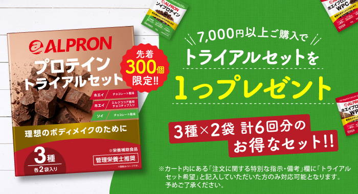 トライアルセットプレゼントキャンペーン – アルプロン公式ショップ