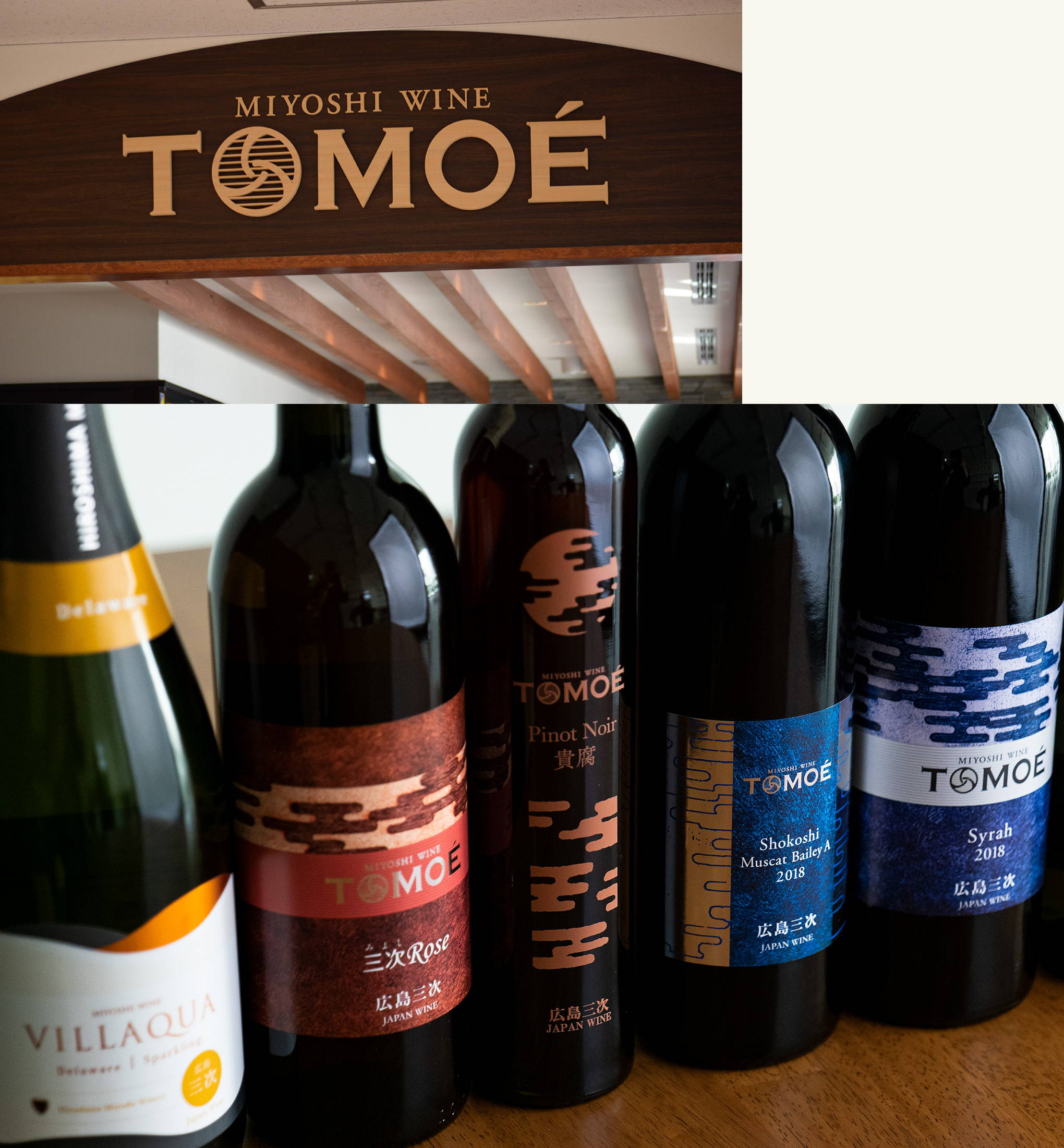 お土産用のワインから、本格的なワイン造りへ。『TOMOÉ(トモエ)』ブランドが遂に誕生！