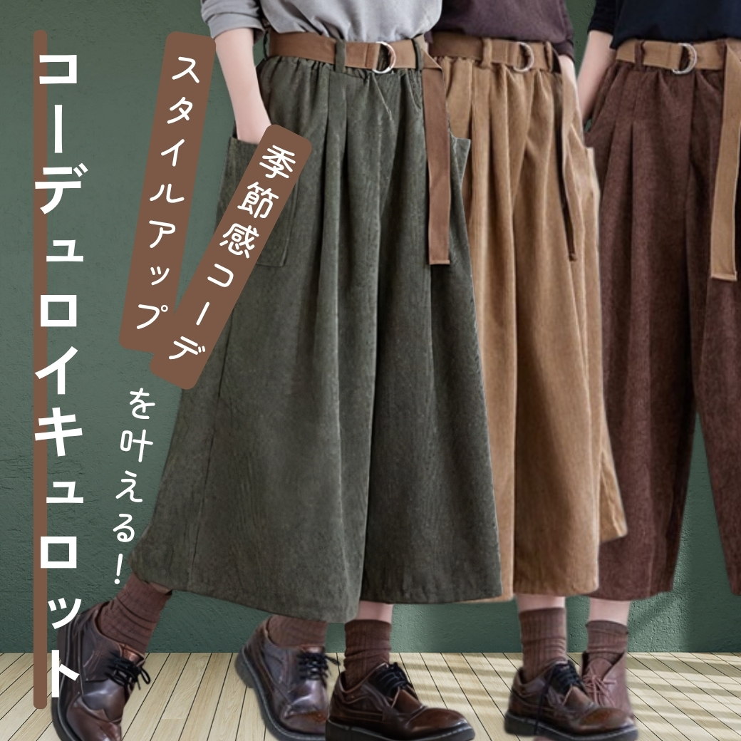ベルト付サイドポケットコーデュロイキュロット