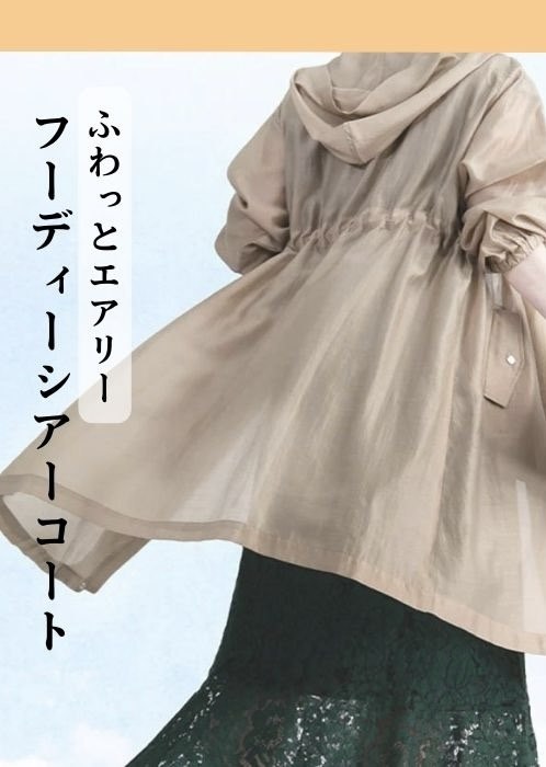 ふわっとエアリー フーディーシアーコート