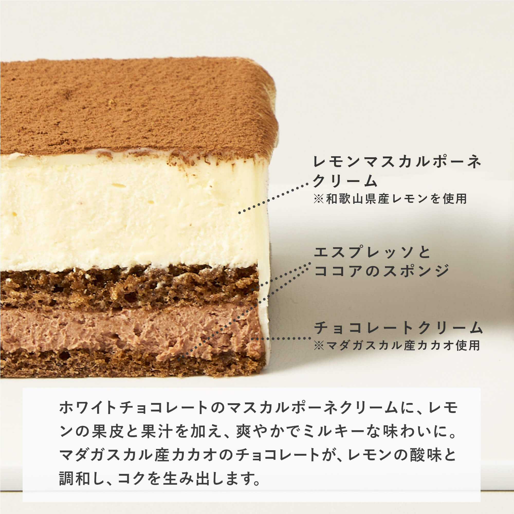 ホワイトチョコレートティラミス層の説明