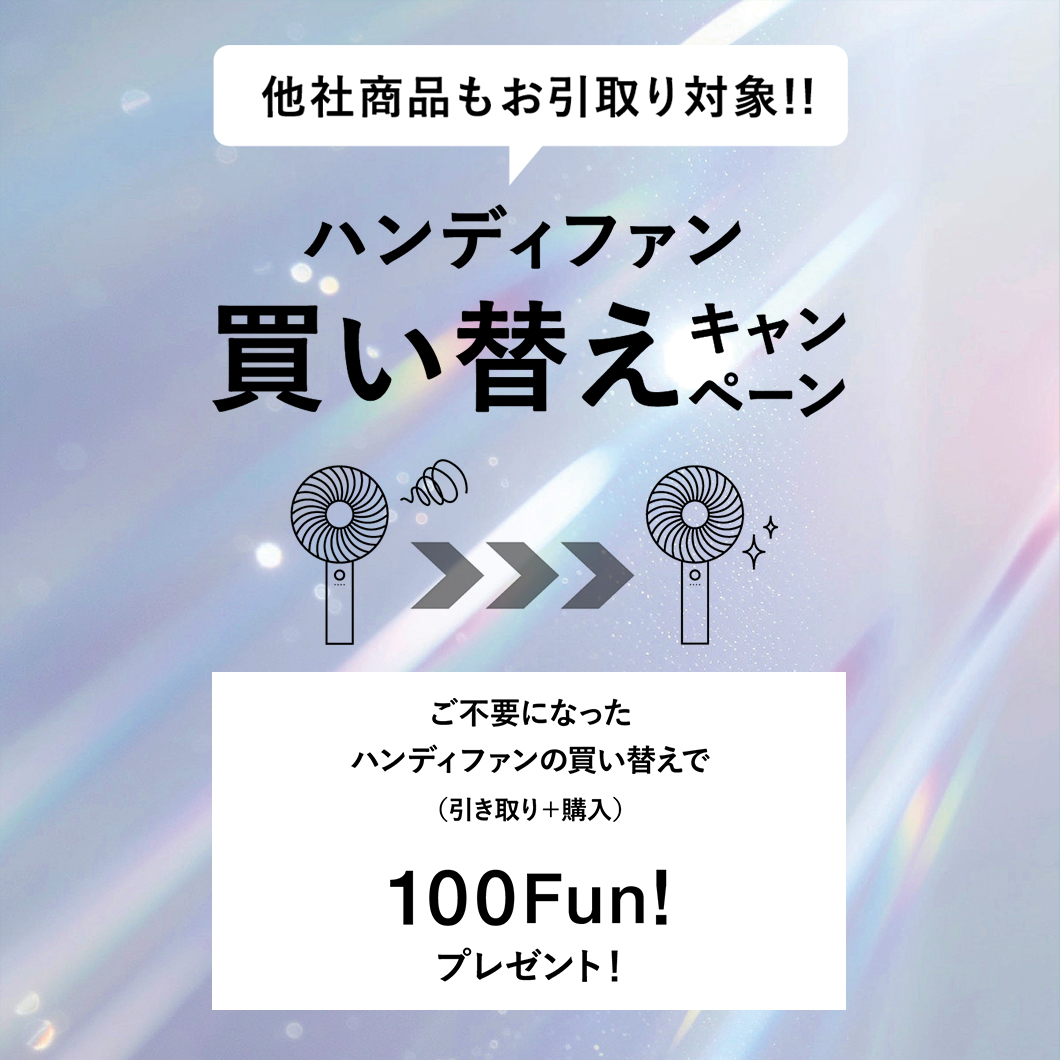 不要な充電式ハンディファンの引き取りと対象商品ご購入で、100Fun!をプレゼント！「ハンディファン 買い替えキャンペーン」開催 ...
