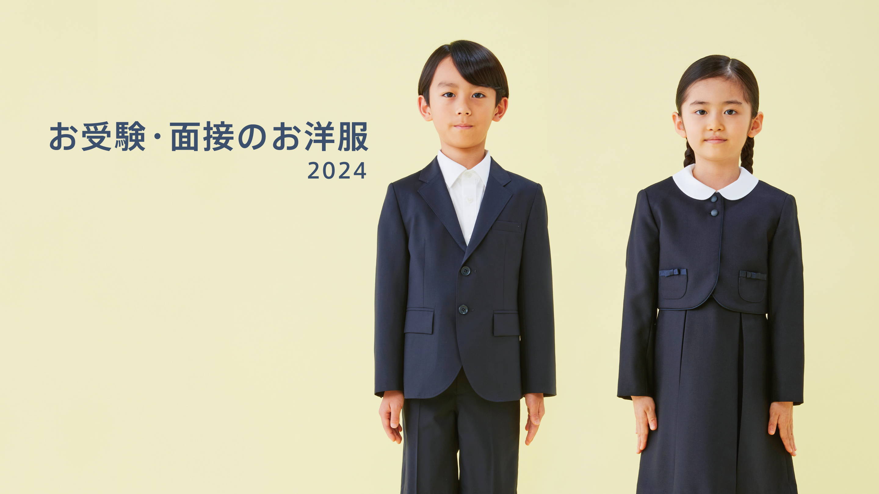 お受験・面接のお洋服 2024 - カスタムオーダーも開催 - familiar.co