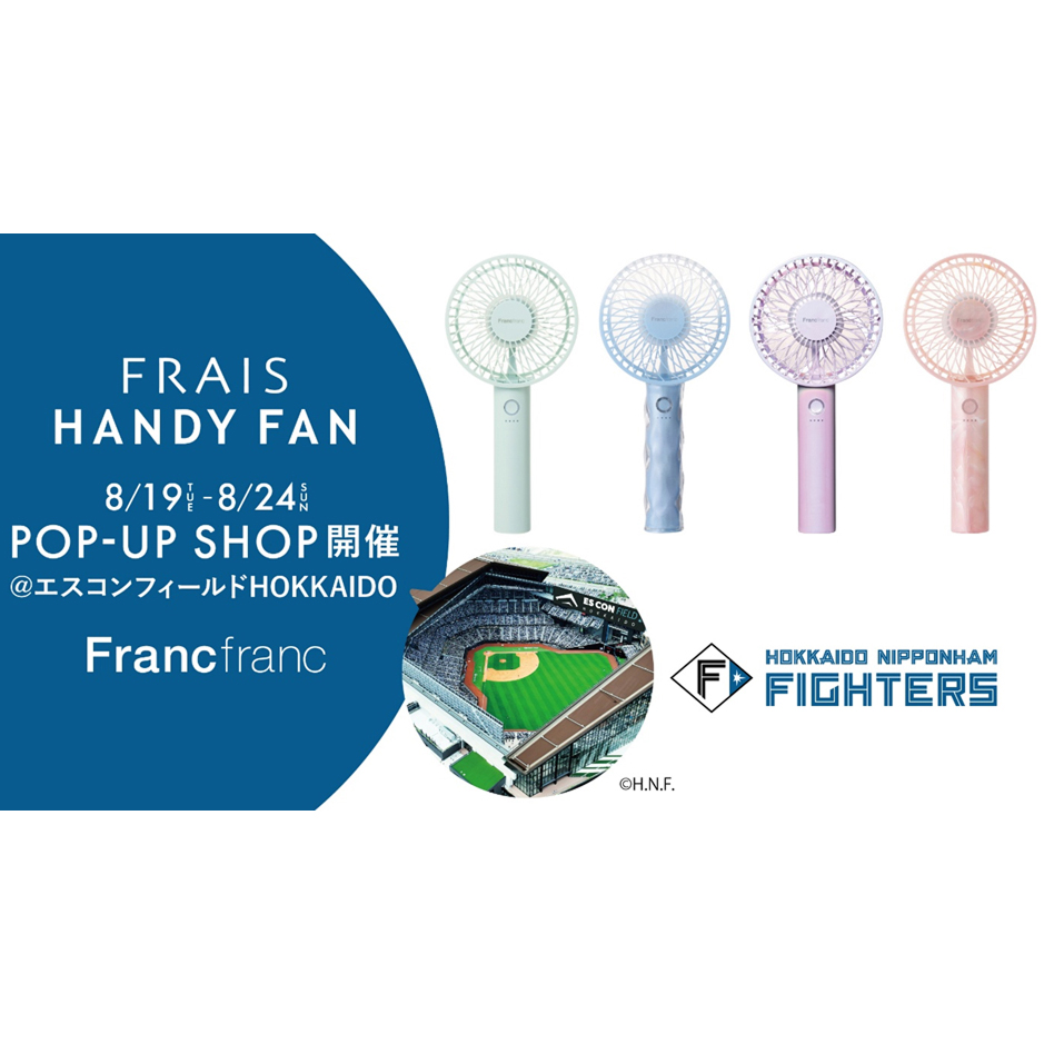 「フレ ハンディファン」期間限定イベントをエスコンフィールドHOKKAIDOで8月19日（火）より開催 | Francfranc（フランフラン ...