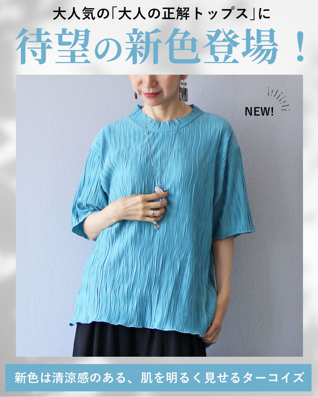 A person wearing a light blue, textured top, promoting a new clothing color.