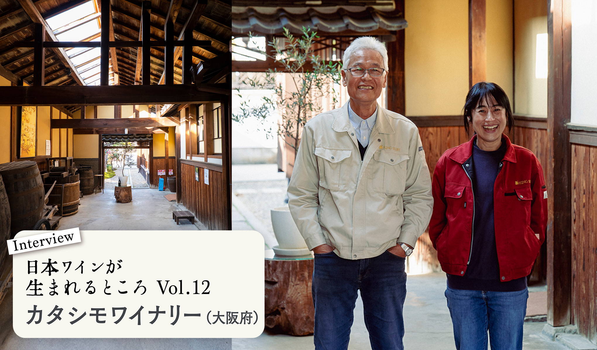 シリーズ・日本ワインが生まれるところ。大阪『カタシモワイナリー』にインタビュー！