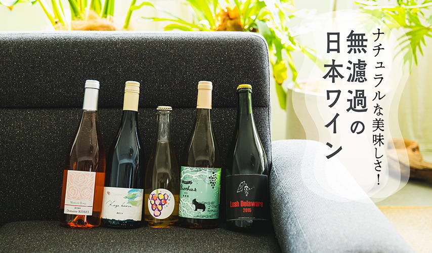 ナチュラルな美味しさ！無濾過の日本ワイン