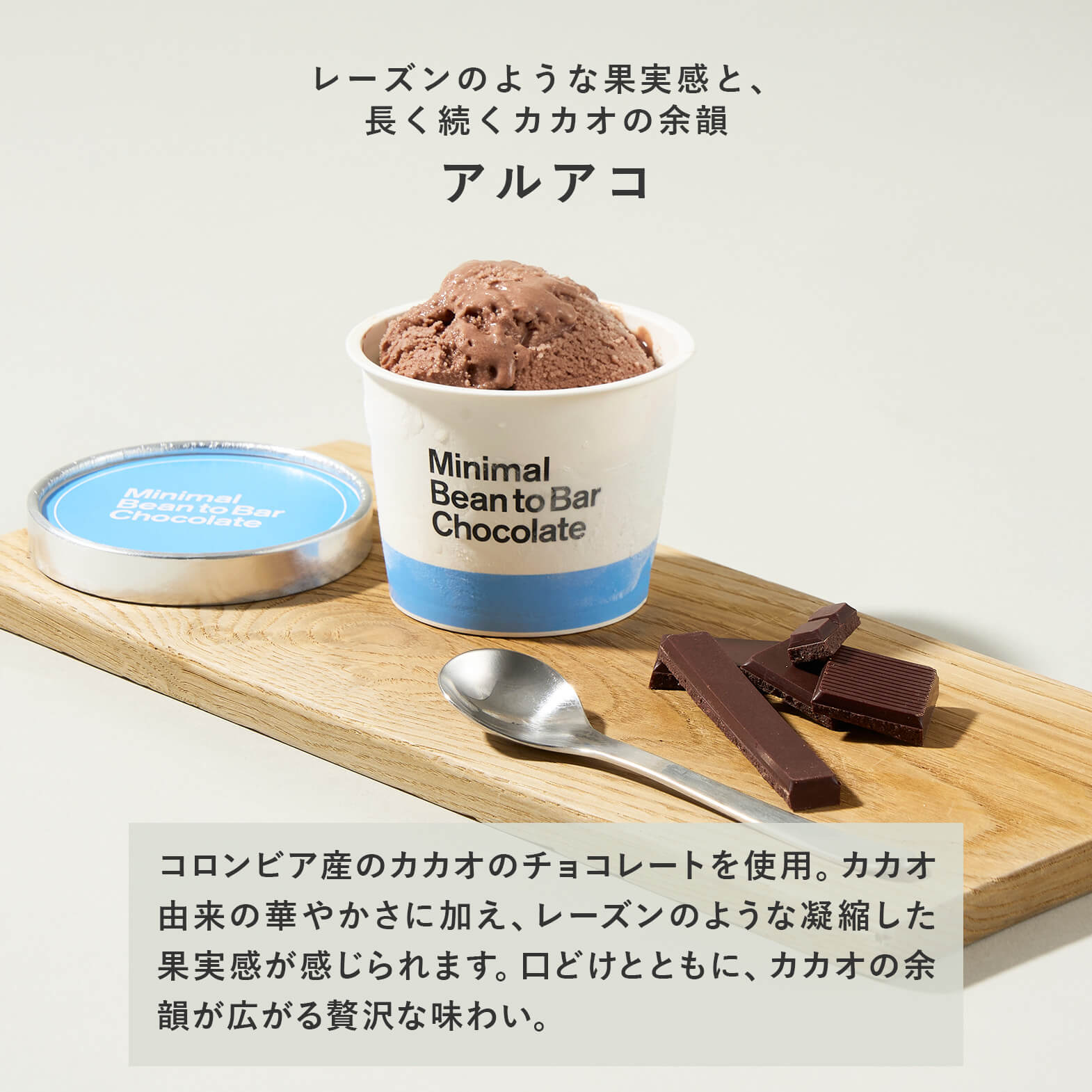 クラフトチョコレートアイス -アルアコ-