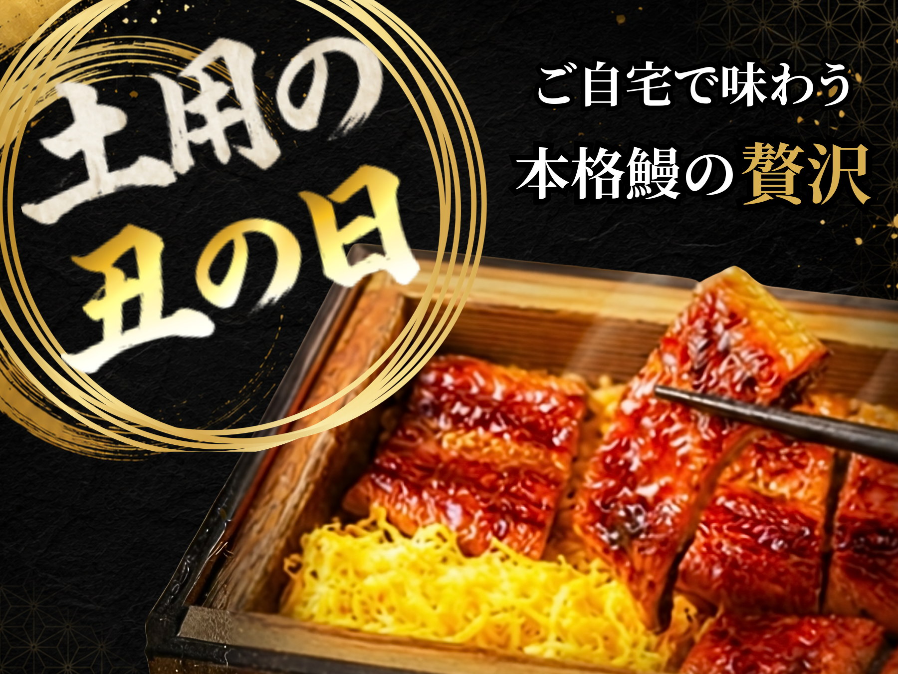 土用の丑の日 ご自宅で味わう本格鰻の贅沢