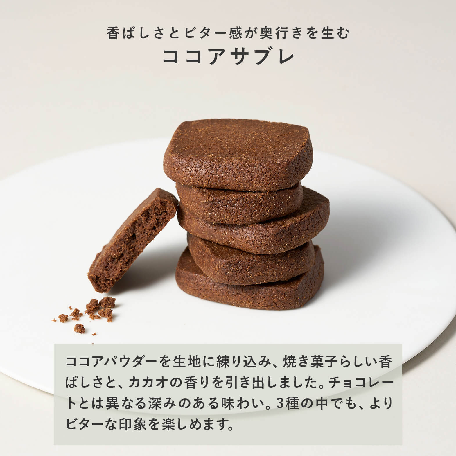ココアサブレの味わい紹介